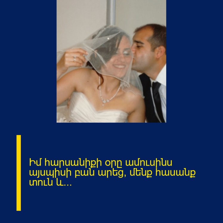 Իմ հարսանիքի օրը ամուսինս այսպիսի բան արեց՝ մենք հասանք տուն և…
