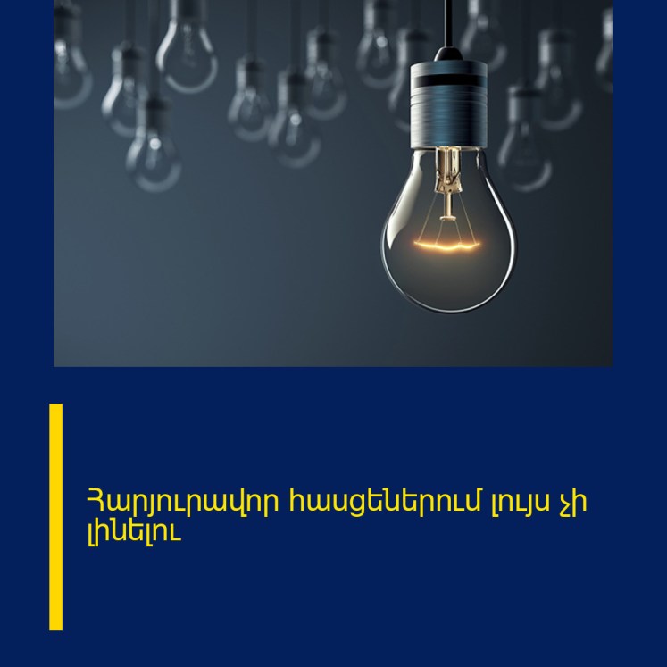 Հարյուրավոր հասցեներում լույս չի լինելու