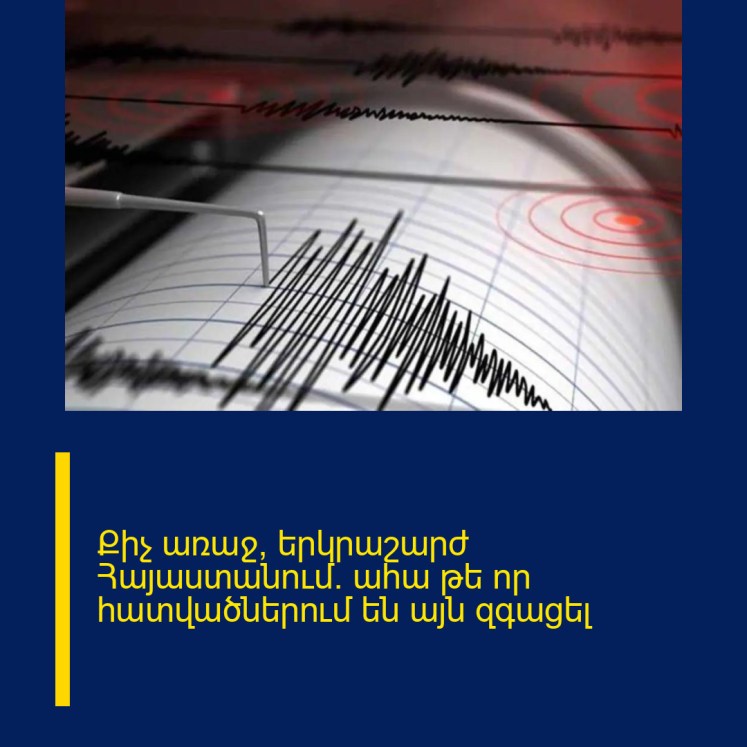 Քիչ առաջ՝ երկրաշարժ Հայաստանում․ ահա թե որ հատվածներում են այն զգացել