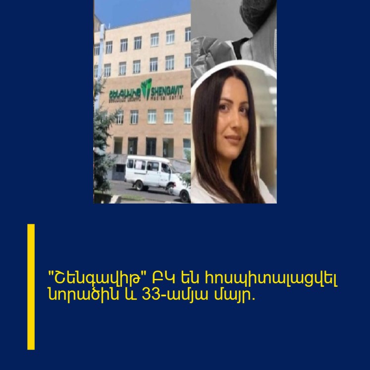 «Շենգավիթ» ԲԿ են հոսպիտալացվել նորածին և 33-ամյա մայր.