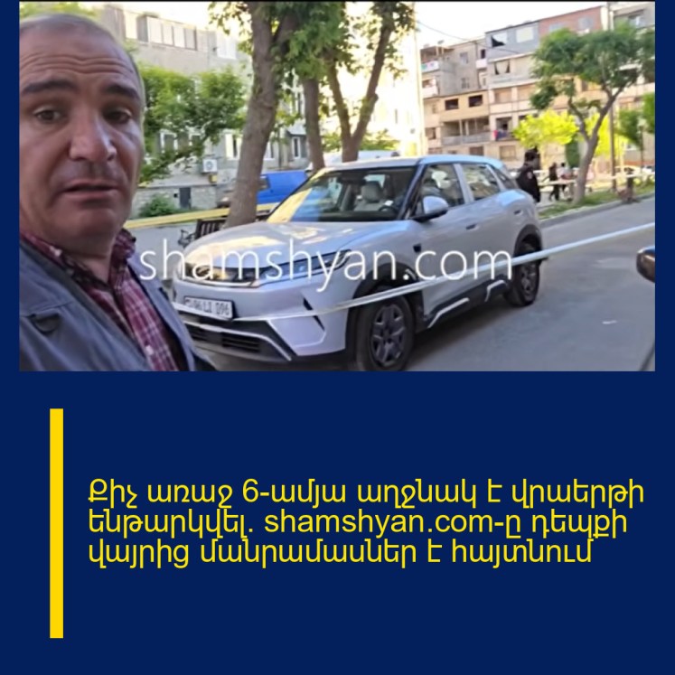 Քիչ առաջ 6-ամյա աղջնակ է վրաերթի ենթարկվել․ shamshyan.com-ը դեպքի վայրից մանրամասներ է հայտնում