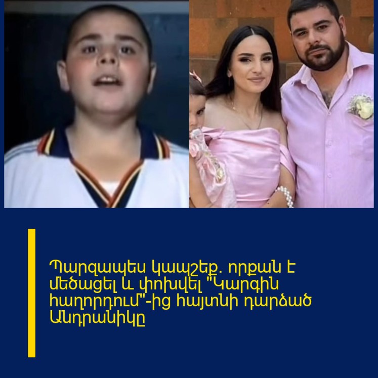Պարզապես կապշեք․ որքան է մեծացել և փոխվել «Կարգին հաղորդում»-ից հայտնի դարձած Անդրանիկը
