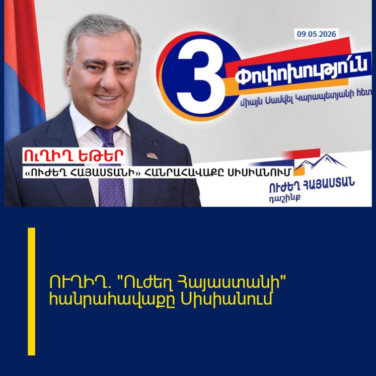 ՈՒՂԻՂ. «Ուժեղ Հայաստանի» հանրահավաքը Սիսիանում
