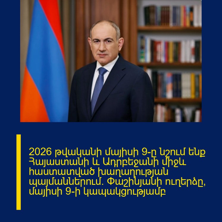 2026 թվականի մայիսի 9–ը նշում ենք Հայաստանի և Ադրբեջանի միջև հաստատված խաղաղության պայմաններում․ Փաշինյանի ուղերձը՝ մայիսի 9-ի կապակցությամբ