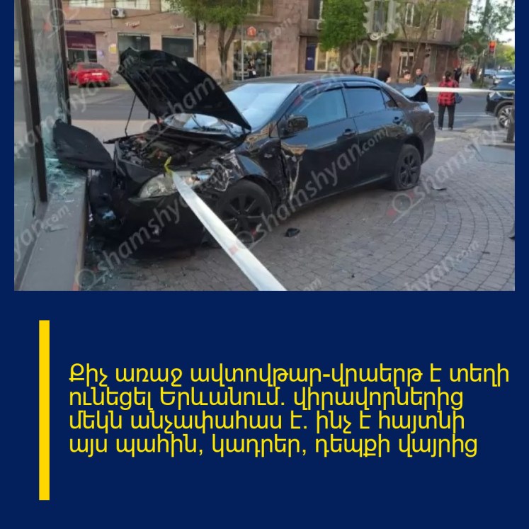 Քիչ առաջ ավտովթար-վրաերթ է տեղի ունեցել Երևանում․ վիրավորներից մեկն անչափահաս է․ ինչ է հայտնի այս պահին, կադրեր՝ դեպքի վայրից