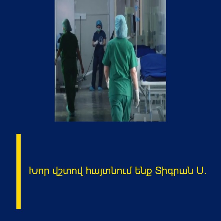 Խոր վշտով հայտնում ենք Տիգրան Ս.