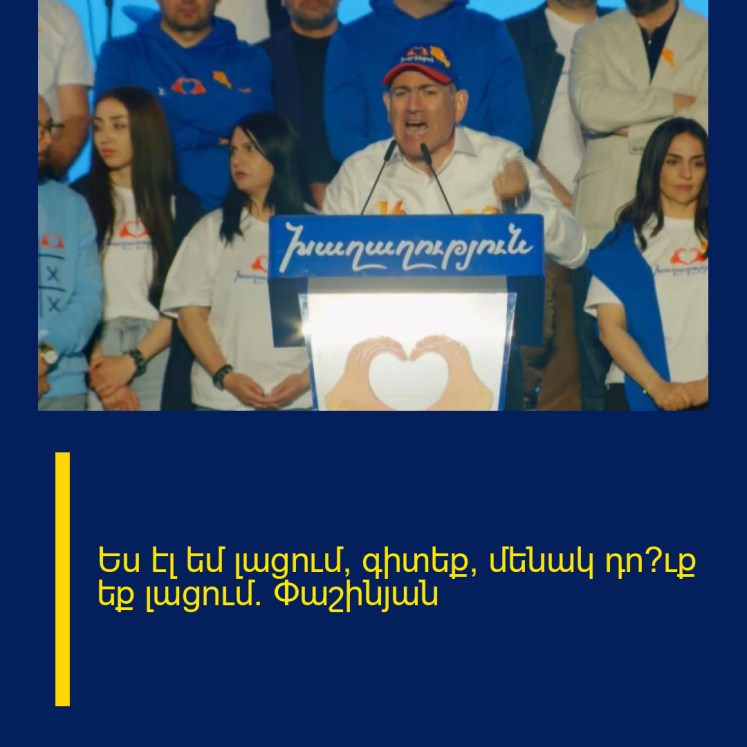 Ես էլ եմ լացում, գիտեք՝ մենակ դո՞ւք եք լացում. Փաշինյան