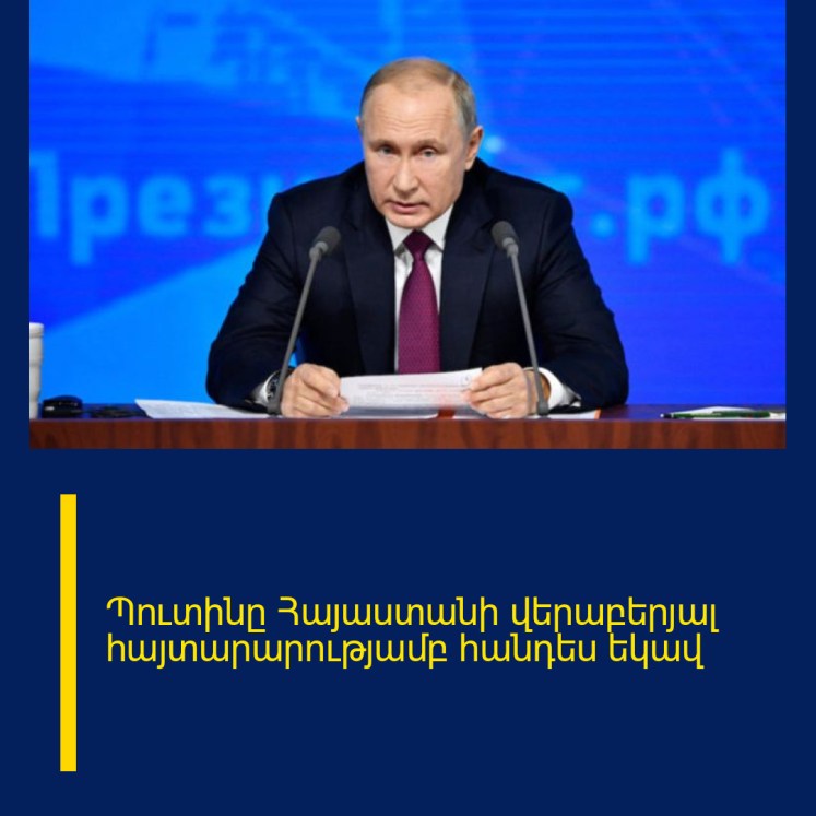 Պուտինը Հայաստանի վերաբերյալ հայտարարությամբ հանդես եկավ