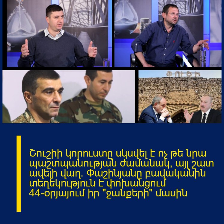 Շուշիի կորուստը սկսվել է ոչ թե նրա պաշտպանության ժամանակ, այլ շատ ավելի վաղ. Փաշինյանը բավականին տեղեկություն է փոխանցում 44-օրյայում իր «ջանքերի» մասին