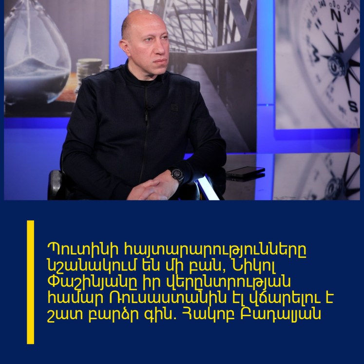 Պուտինի հայտարարությունները նշանակում են մի բան՝ Նիկոլ Փաշինյանը իր վերընտրության համար Ռուսաստանին էլ վճարելու է շատ բարձր գին. Հակոբ Բադալյան