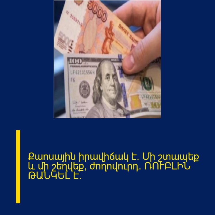Քաոսային իրավիճակ է. Մի շտապեք և մի շեղվեք, ժողովուրդ։ ՌՈՒԲԼԻՆ ԹԱՆԿԵԼ Է.