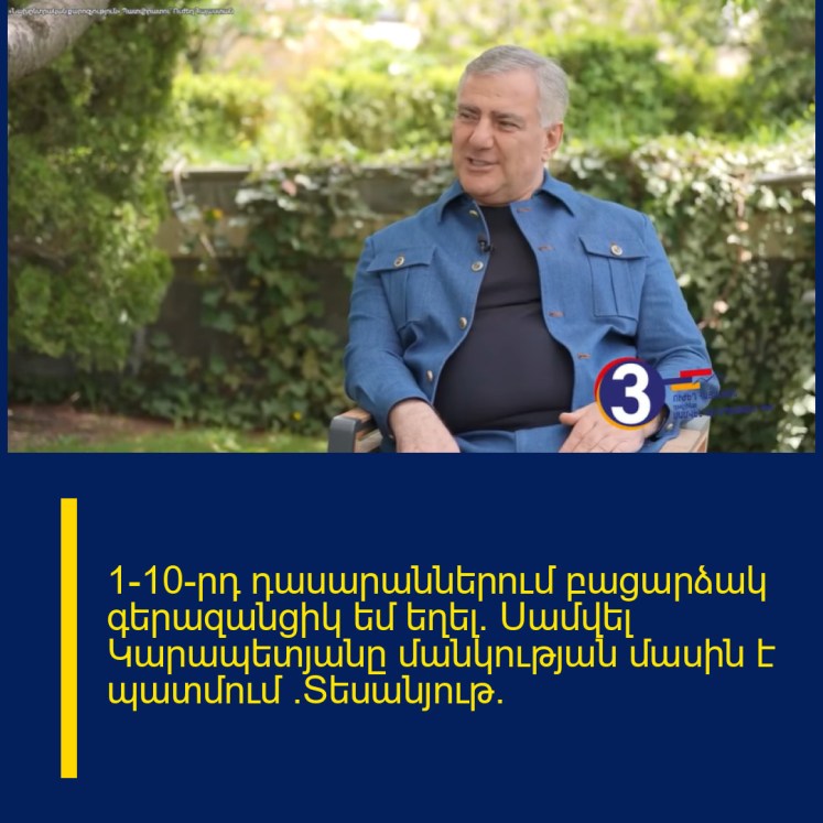1-10-րդ դասարաններում բացարձակ գերազանցիկ եմ եղել. Սամվել Կարապետյանը մանկության մասին է պատմում (Տեսանյութ)