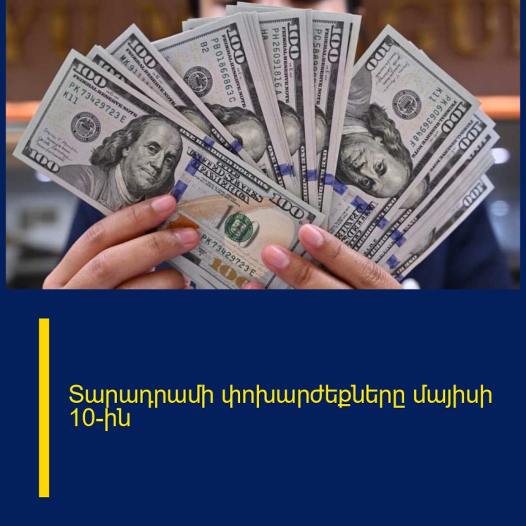 Տարադրամի փոխարժեքները մայիսի 10-ին