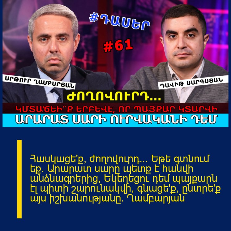 Հասկացե՛ք, ժողովուրդ… Եթե գտնում եք` Արարատ սարը պետք է հանվի անձնագրերից, Եկեղեցու դեմ պայքարն էլ պիտի շարունակվի, գնացե՛ք, ընտրե՛ք այս իշխանությանը. Ղամբարյան