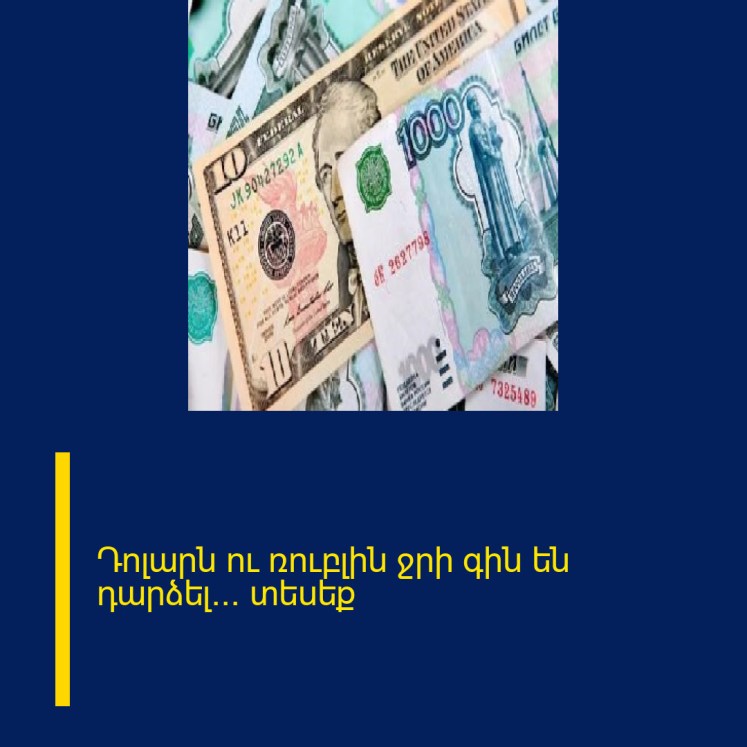 Դոլարն ու ռուբլին ջրի գին են դարձել… տեսեք