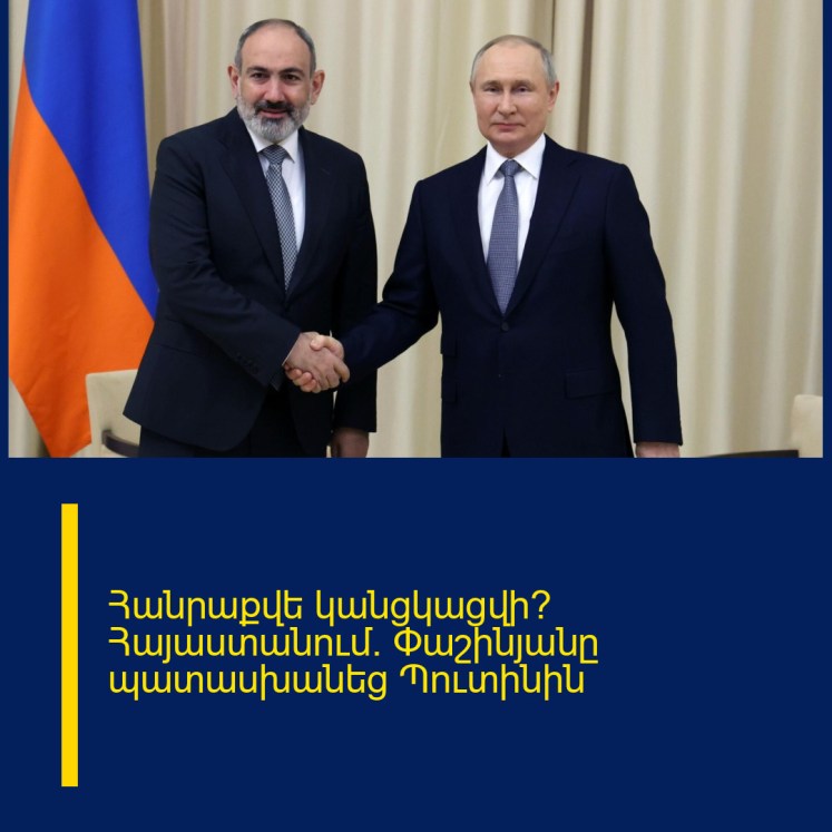 Հանրաքվե կանցկացվի՞ Հայաստանում. Փաշինյանը պատասխանեց Պուտինին