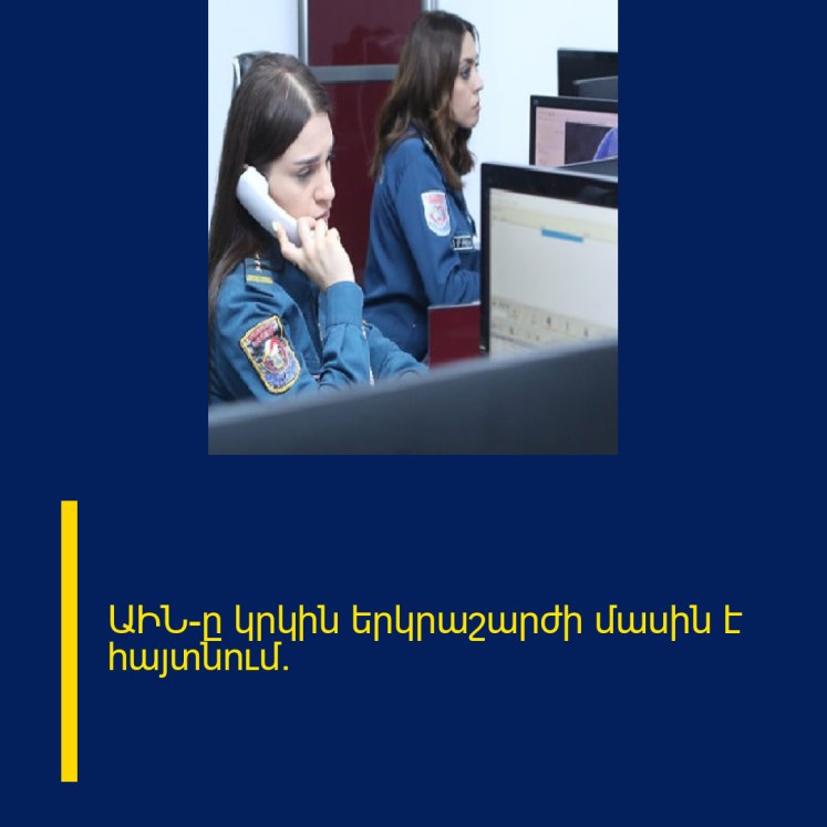 ԱԻՆ-ը կրկին երկրաշարժի մասին է հայտնում.
