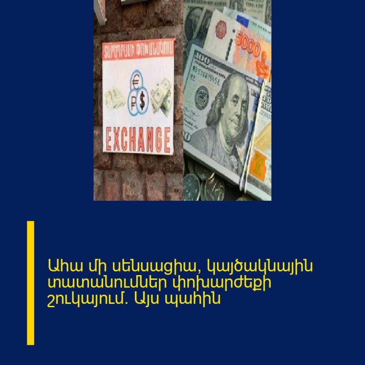 Ահա մի սենսացիա՝ կայծակնային տատանումներ փոխարժեքի շուկայում. Այս պահին