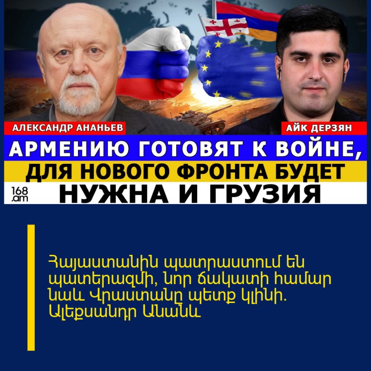 Հայաստանին պատրաստում են պատերազմի, նոր ճակատի համար նաև Վրաստանը պետք կլինի. Ալեքսանդր Անանև