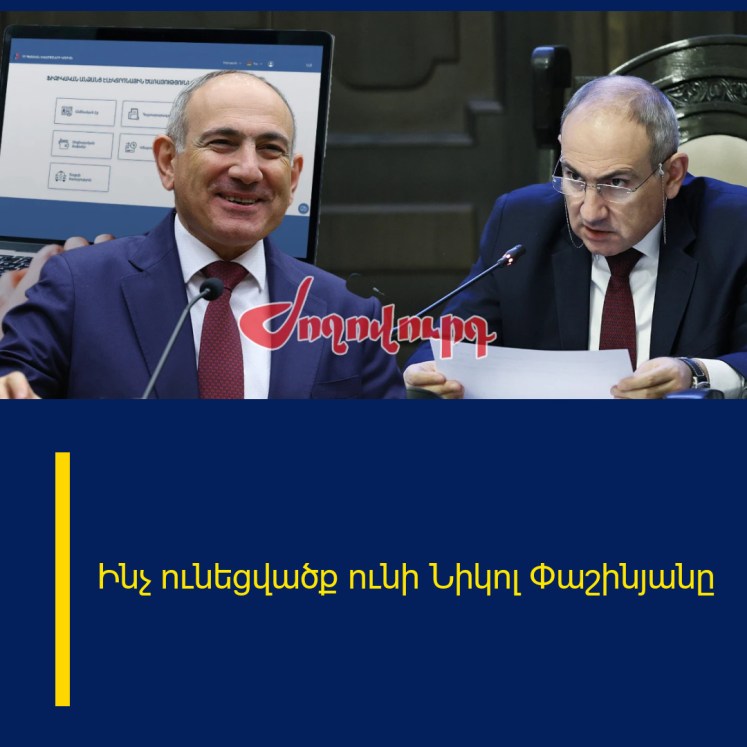 Ինչ ունեցվածք ունի Նիկոլ Փաշինյանը