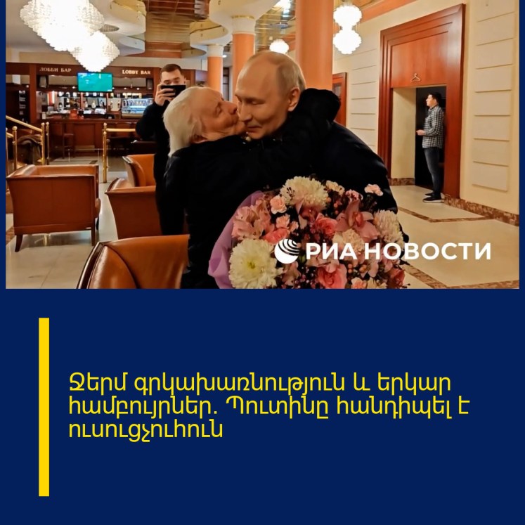 Ջերմ գրկախառնություն և երկար համբույրներ․ Պուտինը հանդիպել է ուսուցչուհուն