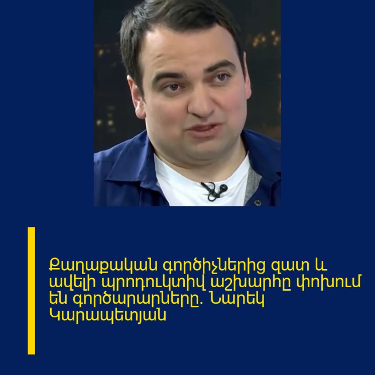 Քաղաքական գործիչներից զատ և ավելի պրոդուկտիվ աշխարհը փոխում են գործարարները․ Նարեկ Կարապետյան