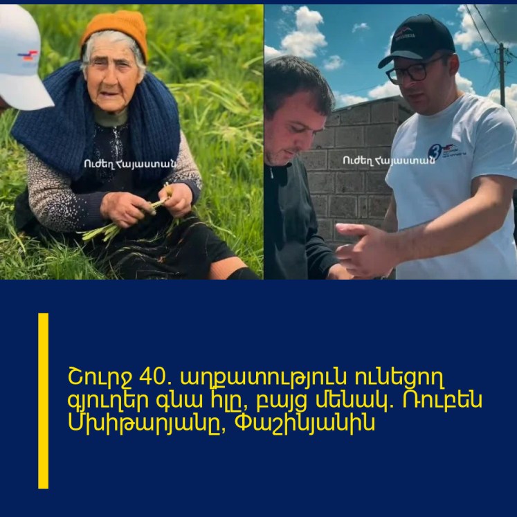 Շուրջ 40% աղքատություն ունեցող գյուղեր գնա հլը, բայց մենակ. Ռուբեն Մխիթարյանը՝ Փաշինյանին