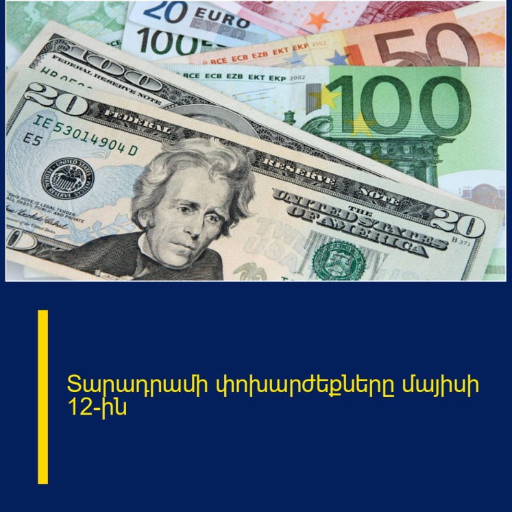 Տարադրամի փոխարժեքները մայիսի 12-ին
