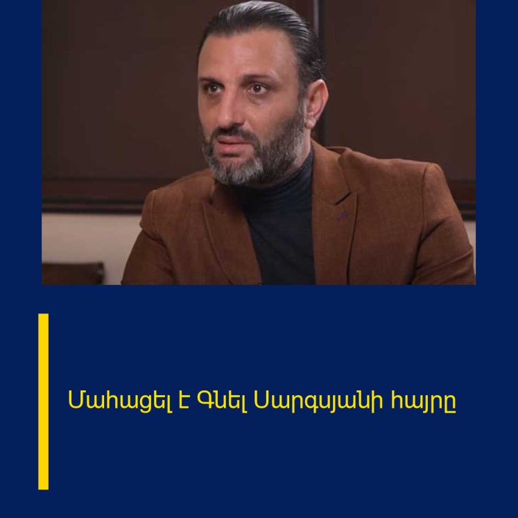 Մահացել է Գնել Սարգսյանի հայրը
