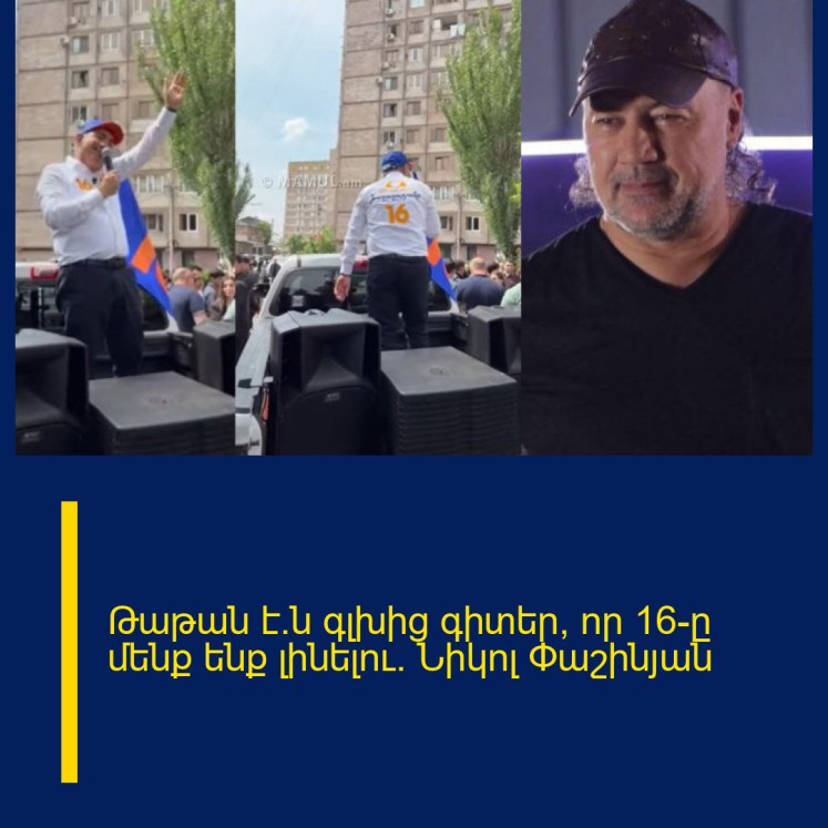 Թաթան է՜ն գլխից գիտեր, որ 16-ը մենք ենք լինելու. Նիկոլ Փաշինյան