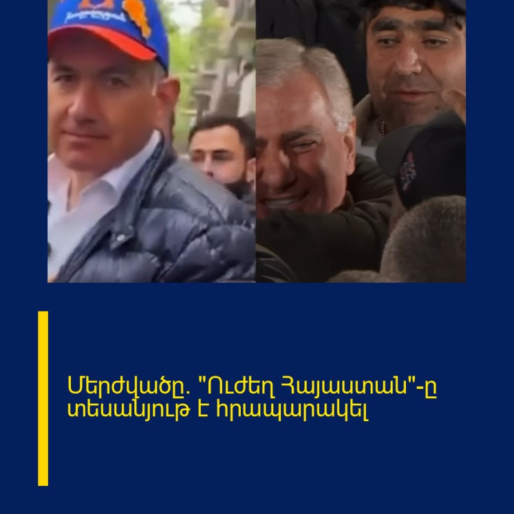Մերժվածը․ «Ուժեղ Հայաստան»-ը տեսանյութ է հրապարակել