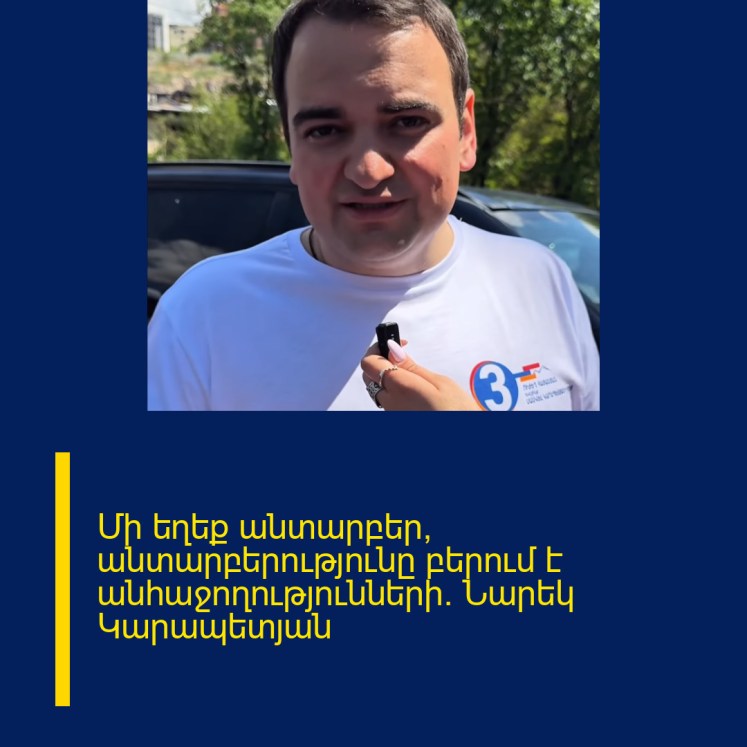 Մի եղեք անտարբեր, անտարբերությունը բերում է անհաջողությունների․ Նարեկ Կարապետյան