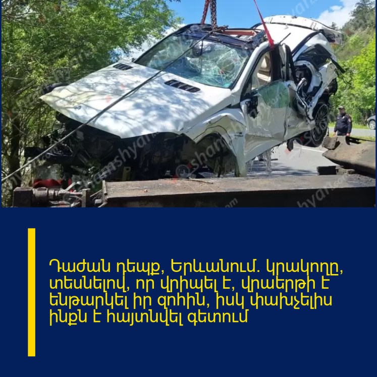 Դաժան դեպք՝ Երևանում․ կրակողը, տեսնելով, որ վրիպել է, վրաերթի է ենթարկել իր զոհին, իսկ փախչելիս ինքն է հայտնվել գետում