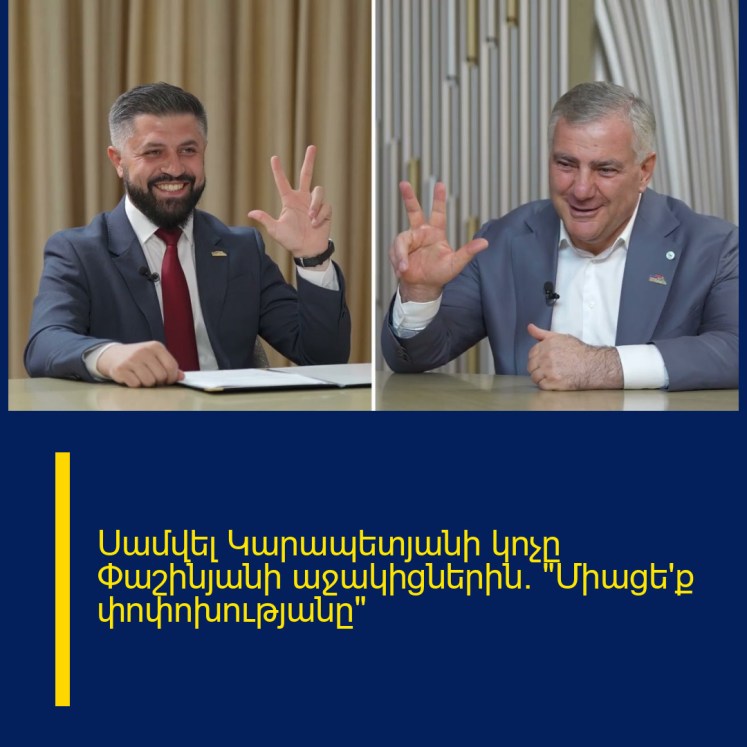 Սամվել Կարապետյանի կոչը Փաշինյանի աջակիցներին․ «Միացե՛ք փոփոխությանը»