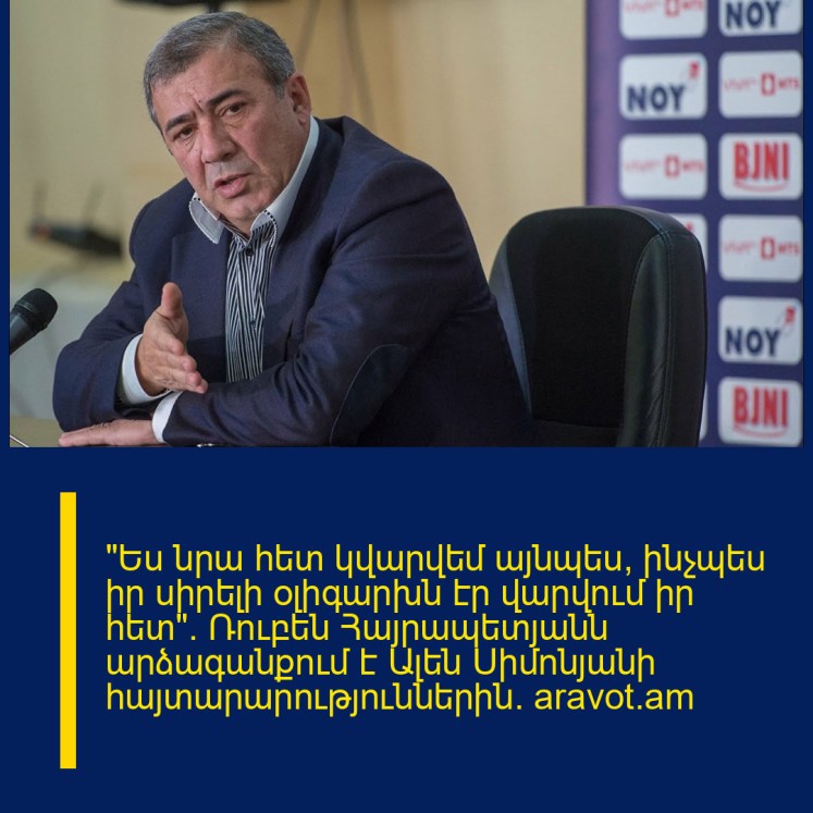 «Ես նրա հետ կվարվեմ այնպես, ինչպես իր սիրելի օլիգարխն էր վարվում իր հետ». Ռուբեն Հայրապետյանն արձագանքում է Ալեն Սիմոնյանի հայտարարություններին. aravot.am