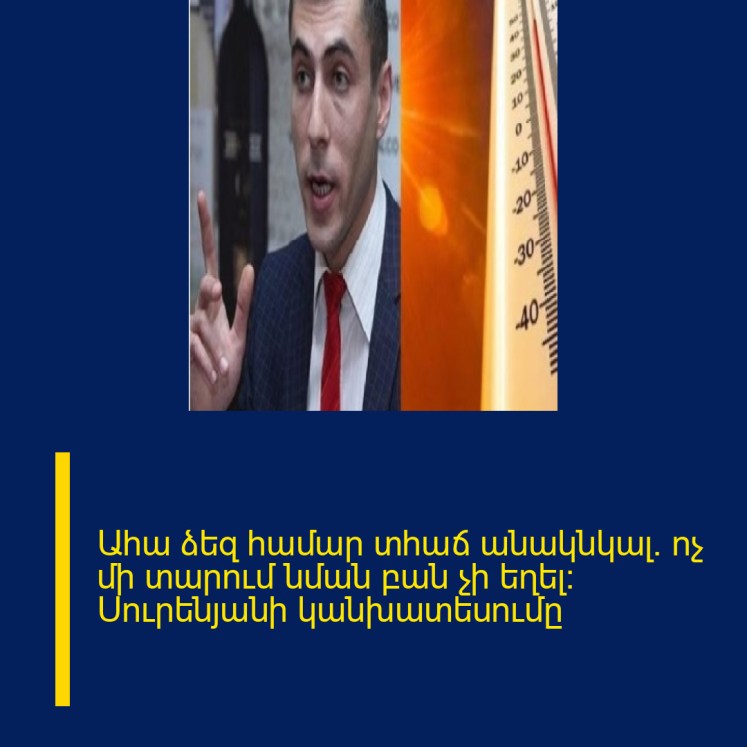 Ահա ձեզ համար տհաճ անակնկալ. ոչ մի տարում նման բան չի եղել: Սուրենյանի կանխատեսումը