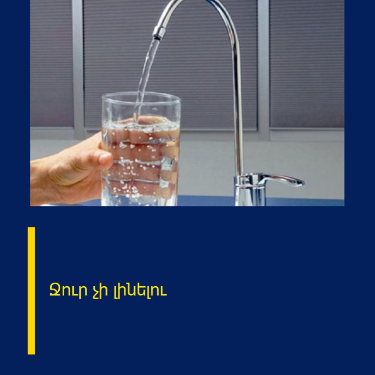 Ջուր չի լինելու
