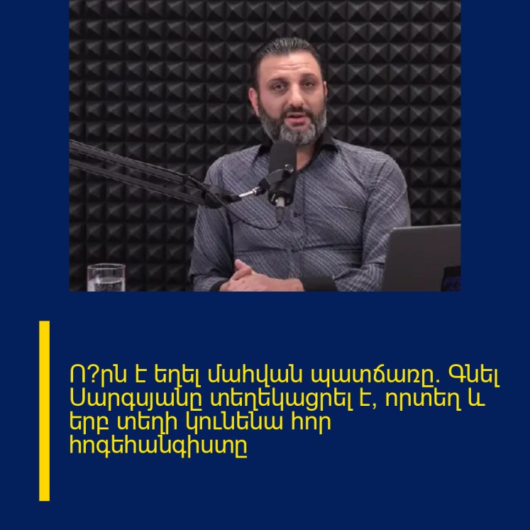 Ո՞րն է եղել մահվան պատճառը․ Գնել Սարգսյանը տեղեկացրել է՝ որտեղ և երբ տեղի կունենա հոր հոգեհանգիստը