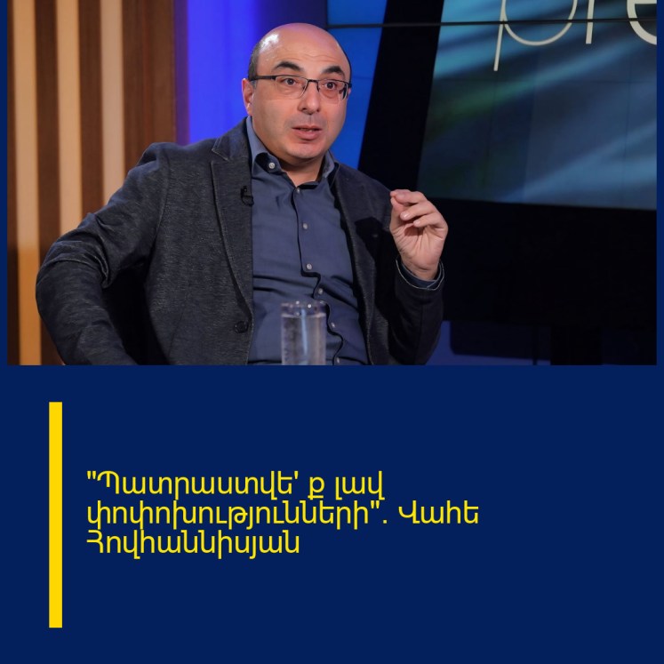 «Պատրաստվե՛ ք  լավ փոփոխությունների». Վահե Հովհաննիսյան