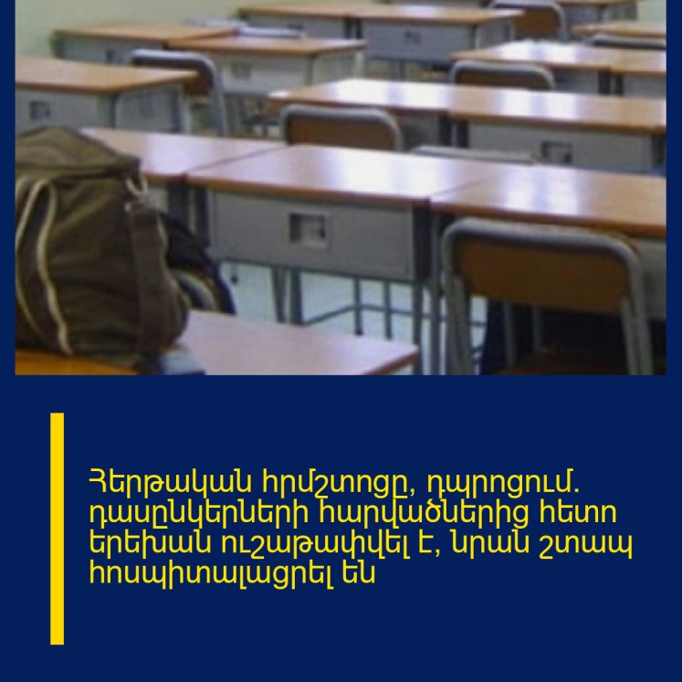 Հերթական հրմշտոցը՝ դպրոցում․ դասընկերների հարվածներից հետո երեխան ուշաթափվել է, նրան շտապ հոսպիտալացրել են