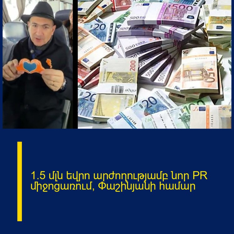 1.5 մլն եվրո արժողությամբ նոր PR միջոցառում՝ Փաշինյանի համար 1.5 մլն եվրո արժողությամբ նոր PR միջոցառում՝ Փաշինյանի համար