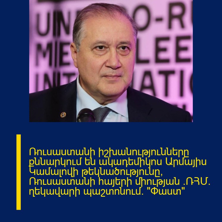 Ռուսաստանի իշխանությունները քննարկում են ակադեմիկոս Արմայիս Կամալովի թեկնածությունը՝ Ռուսաստանի հայերի միության (ՌՀՄ) ղեկավարի պաշտոնում. «Փաստ» Ռուսաստանի իշխանությունները քննարկում են ակադեմիկոս Արմայիս Կամալովի թեկնածությունը՝ Ռուսաստանի հայերի միության (ՌՀՄ) ղեկավարի պաշտոնում. «Փաստ»