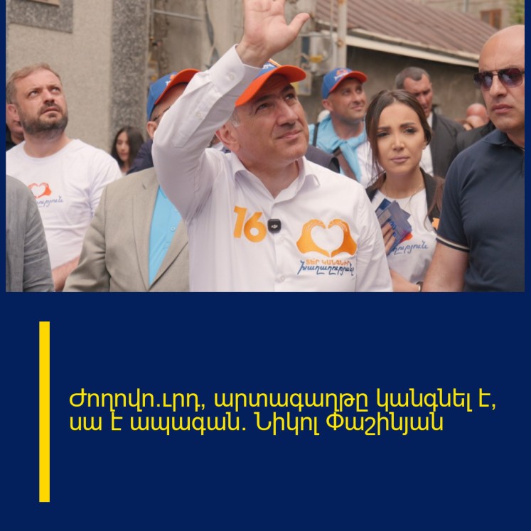 Ժողովո՜ւրդ, արտագաղթը կանգնել է, սա է ապագան. Նիկոլ Փաշինյան Ժողովո՜ւրդ, արտագաղթը կանգնել է, սա է ապագան. Նիկոլ Փաշինյան