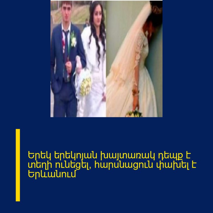 Երեկ երեկոյան խայտառակ դեպք է տեղի ունեցել՝ հարսնացուն փախել է Երևանում Երեկ երեկոյան խայտառակ դեպք է տեղի ունեցել՝ հարսնացուն փախել է Երևանում