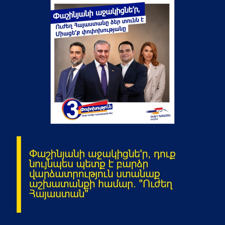 Փաշինյանի աջակիցնե՛ր, դուք նույնպես պետք է բարձր վարձատրություն ստանաք աշխատանքի համար. «Ուժեղ Հայաստան» Փաշինյանի աջակիցնե՛ր, դուք նույնպես պետք է բարձր վարձատրություն ստանաք աշխատանքի համար. «Ուժեղ Հայաստան»