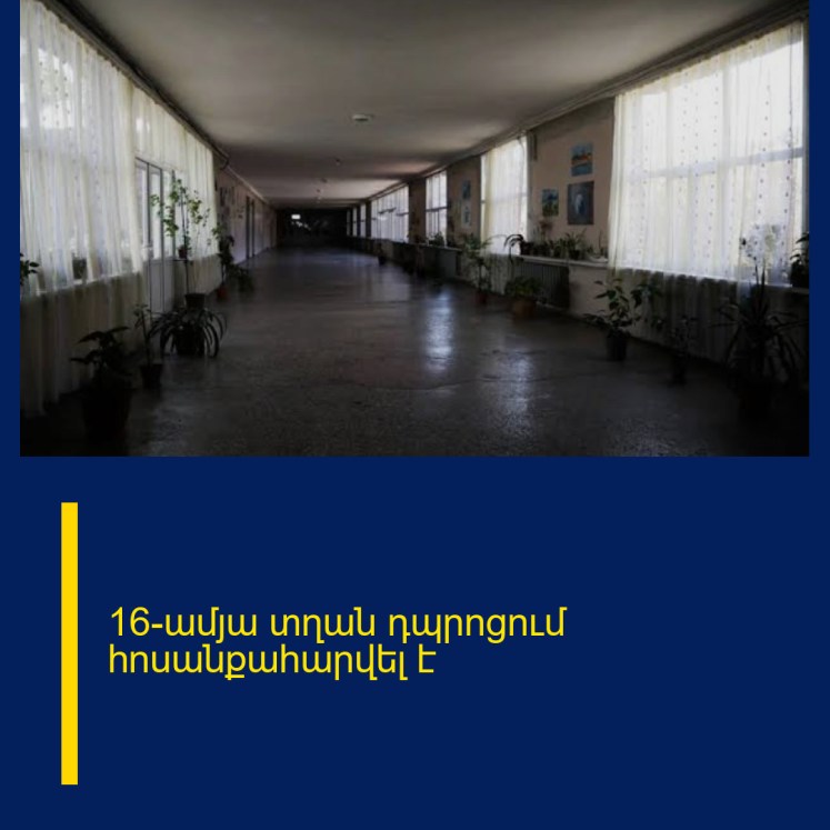 16-ամյա տղան դպրոցում հոսանքահարվել է 16-ամյա տղան դպրոցում հոսանքահարվել է
