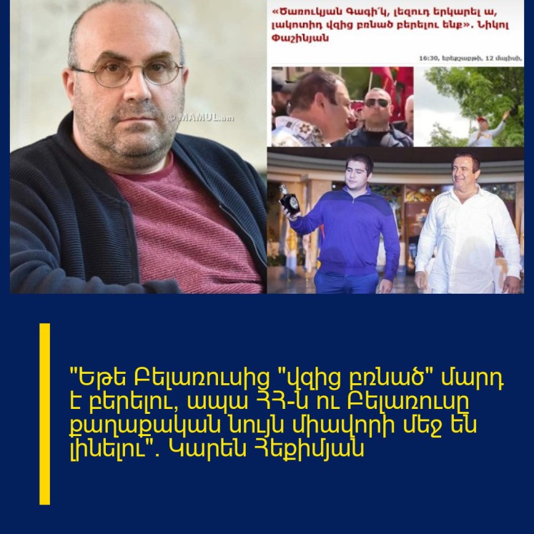 «Եթե Բելառուսից «վզից բռնած» մարդ է բերելու, ապա ՀՀ-ն ու Բելառուսը քաղաքական նույն միավորի մեջ են լինելու»․ Կարեն Հեքիմյան