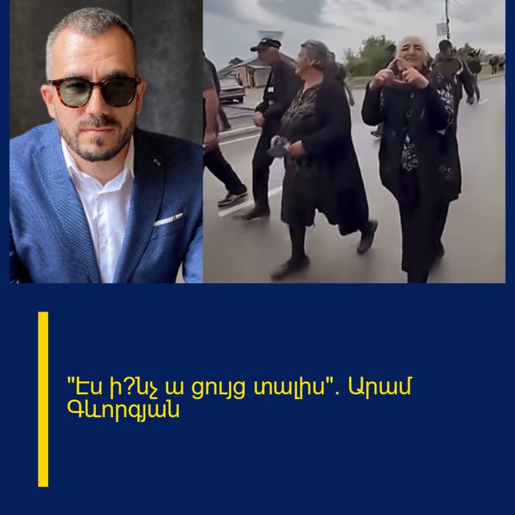 «Էս ի՞նչ ա ցույց տալիս». Արամ Գևորգյան