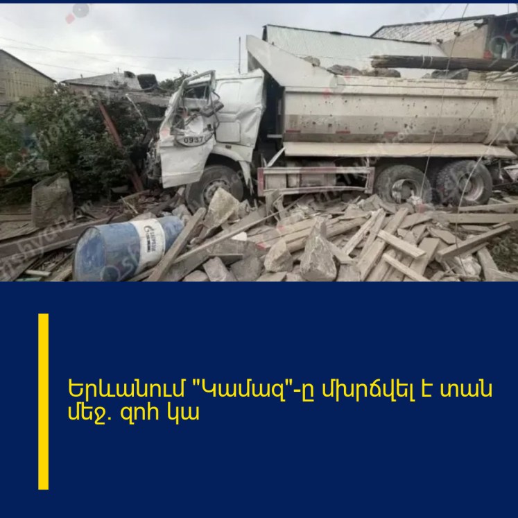 Երևանում «Կամազ»-ը մխրճվել է տան մեջ․ զոհ կա