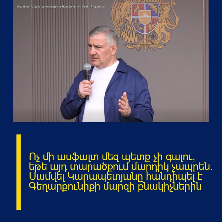 Ոչ մի ասֆալտ մեզ պետք չի գալու, եթե այդ տարածքում մարդիկ չապրեն․ Սամվել Կարապետյանը հանդիպել է Գեղարքունիքի մարզի բնակիչներին Ոչ մի ասֆալտ մեզ պետք չի գալու, եթե այդ տարածքում մարդիկ չապրեն․ Սամվել Կարապետյանը հանդիպել է Գեղարքունիքի մարզի բնակիչներին
